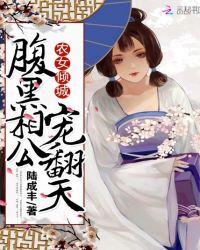 农女倾城腹黑相公宠翻天txt书包
