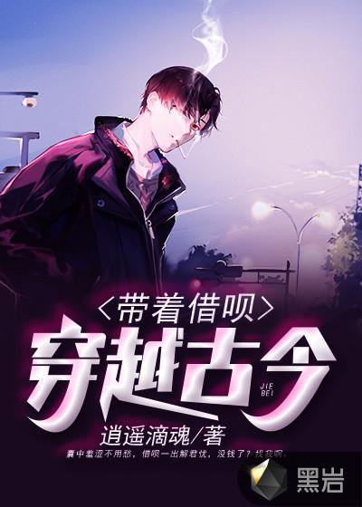 借呗在手财冠古今 逍遥滴魂