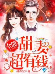全能甜妻超有钱阅读