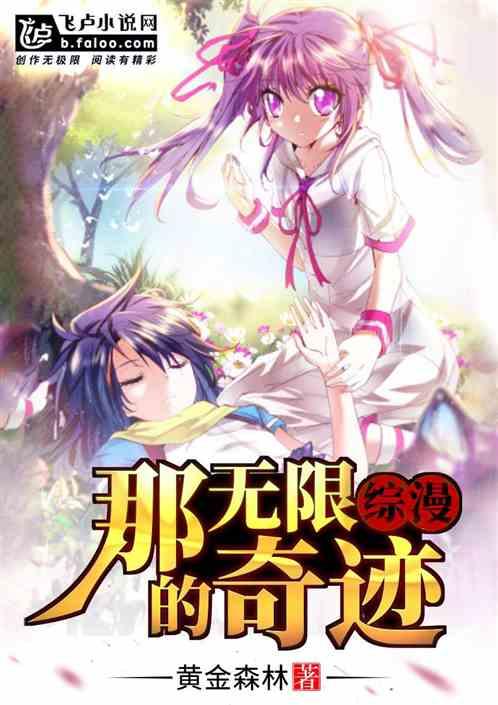 那无限的奇迹一品格
