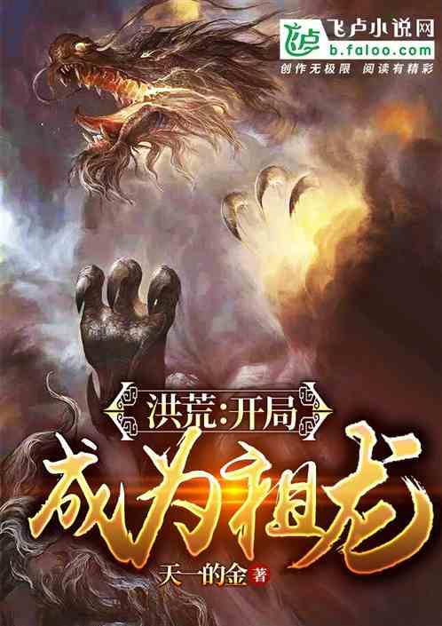 洪荒开局成为祖龙弟弟冥龙