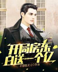 开局房东白送一个亿沐阳