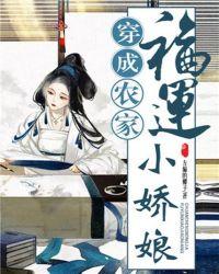 穿成农家福运小娇娘全文免费阅读