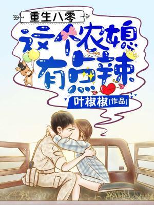 重生八零这个农媳有点辣叶椒椒免费阅读