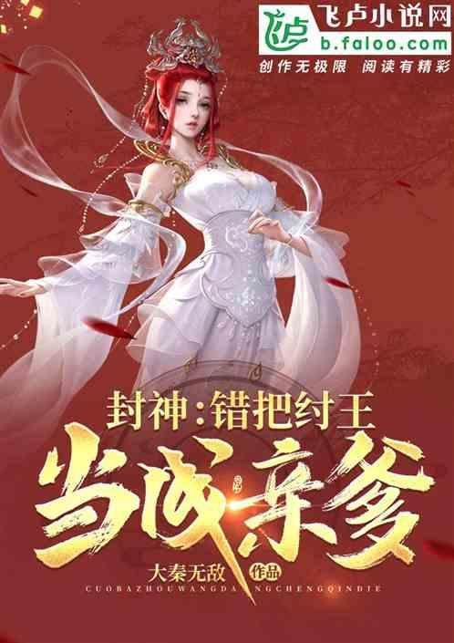 封神错把纣王当成亲爹飞卢