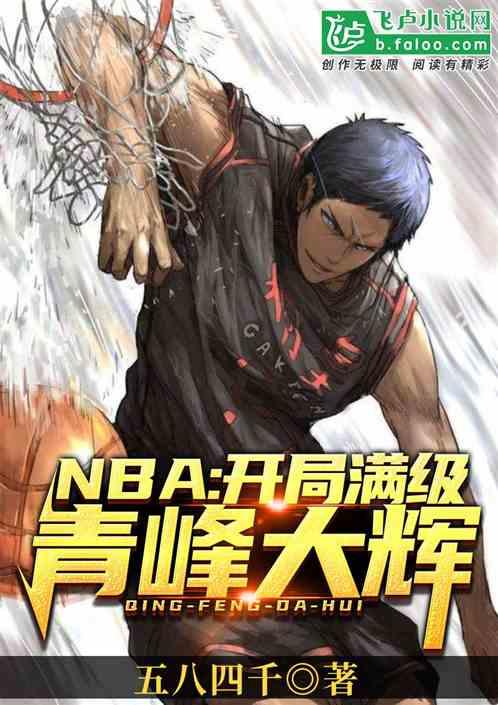 NBA开局满级青峰大辉 五八四千免费阅读