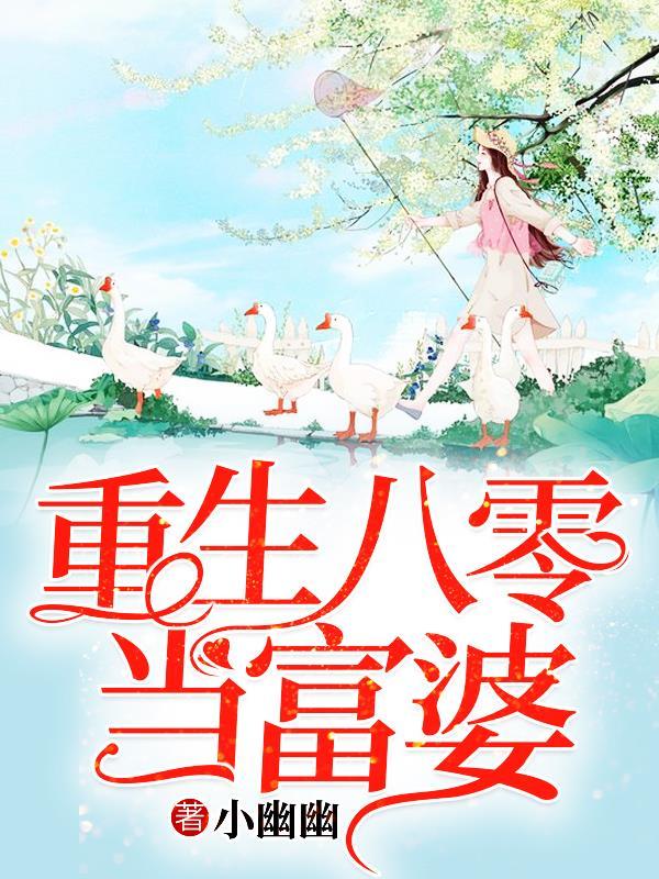 重生八零当富婆军嫂喵言浮生