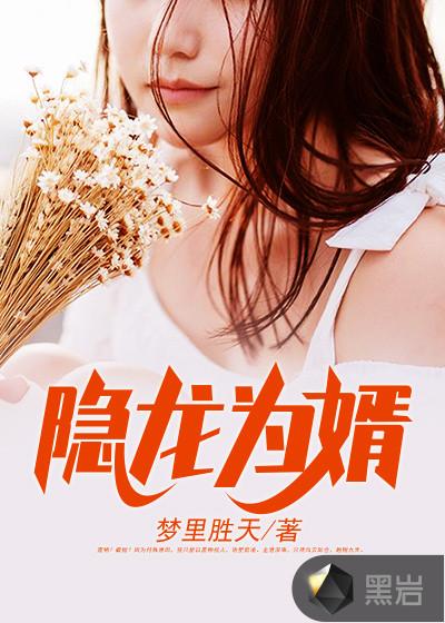 隐龙为婿大结局
