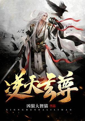 逆天玄尊丅X丅