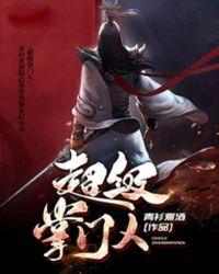 林晓峰 超级掌门人