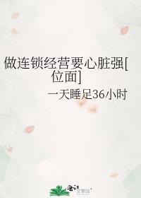 连锁经营的前提