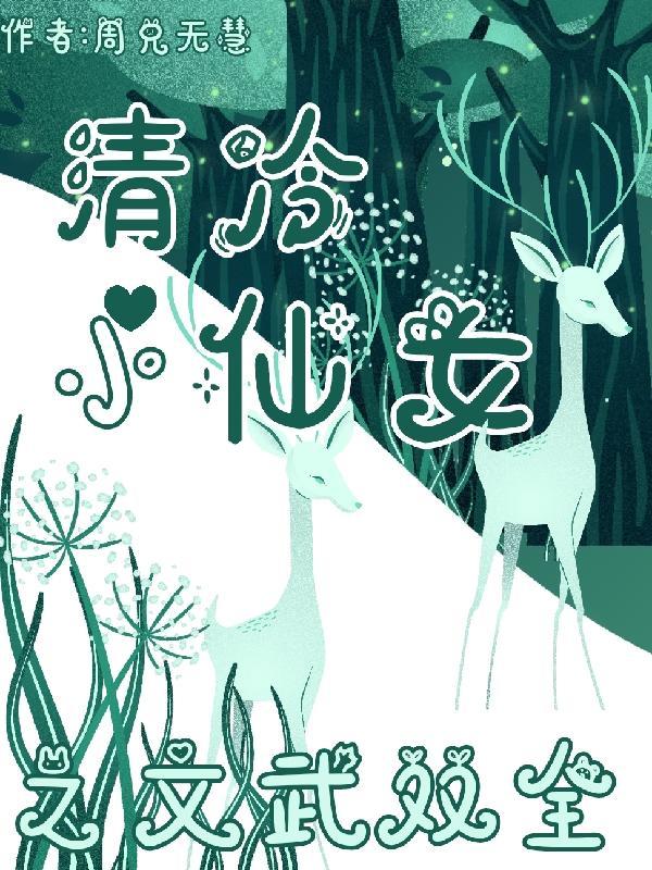 清冷小仙女之文武全才免费版