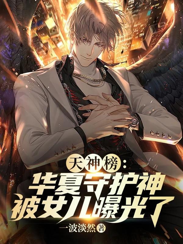 华夏守护神的都市