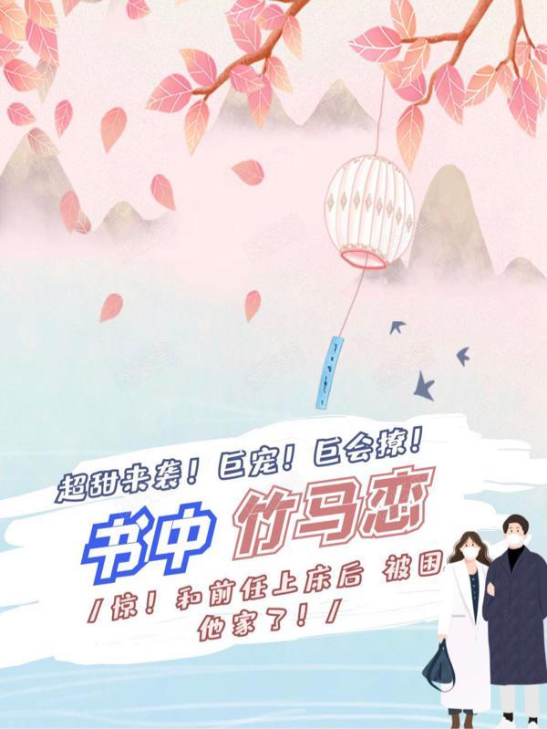 书中竹马恋大结局