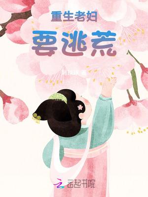 重生老妇逃荒