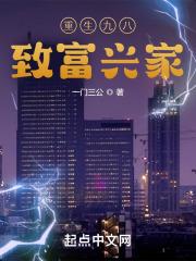重生九八致富兴家免费阅读