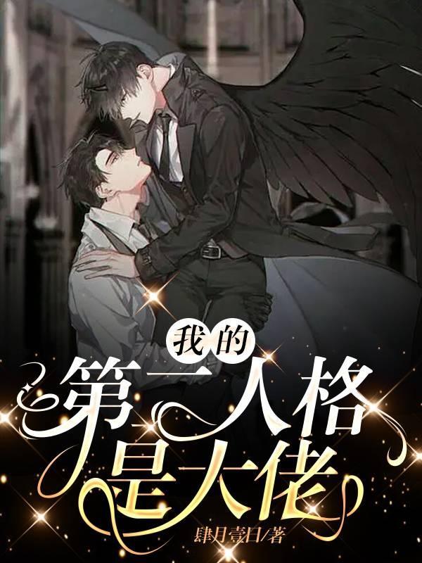我的第二人格是大佬女主