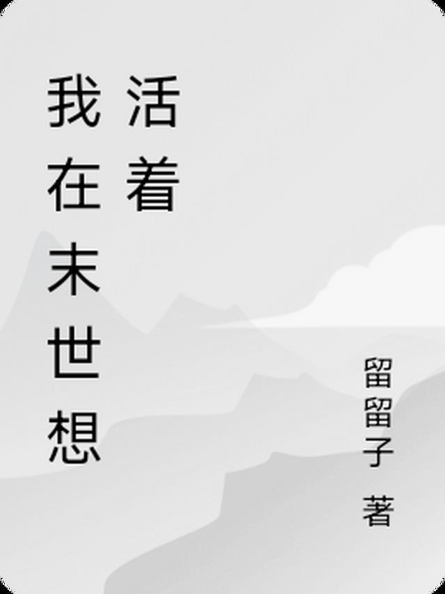 末世之我想活下去