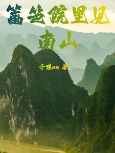篱笆院里见南山 千谨na