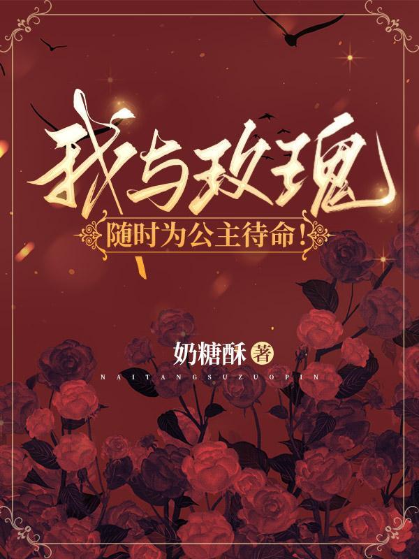 我与玫瑰随时为公主待命百度百科