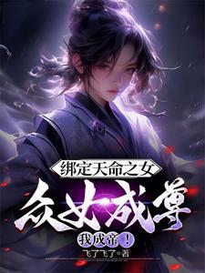 绑定天命之女众女成尊我成帝txt
