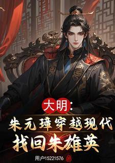 关于朱雄英