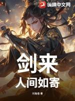 剑来人间如寄