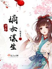 世家嫡女谋生大结局