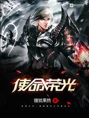 使命与光荣